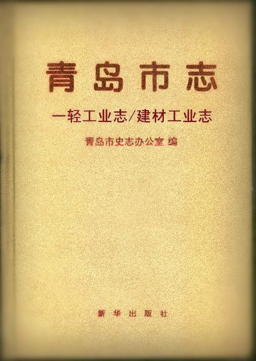 从资源到产业 青岛市志·一轻工业志与建材工业志中的非金属矿及制品