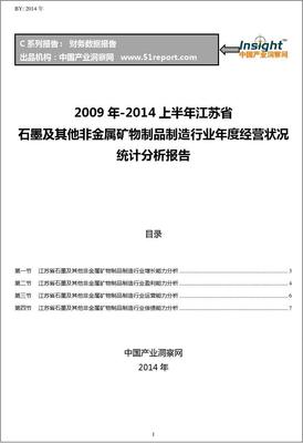 2009-2014年上半年江苏省石墨及其他非金属矿物制品制造行业经营状况分析