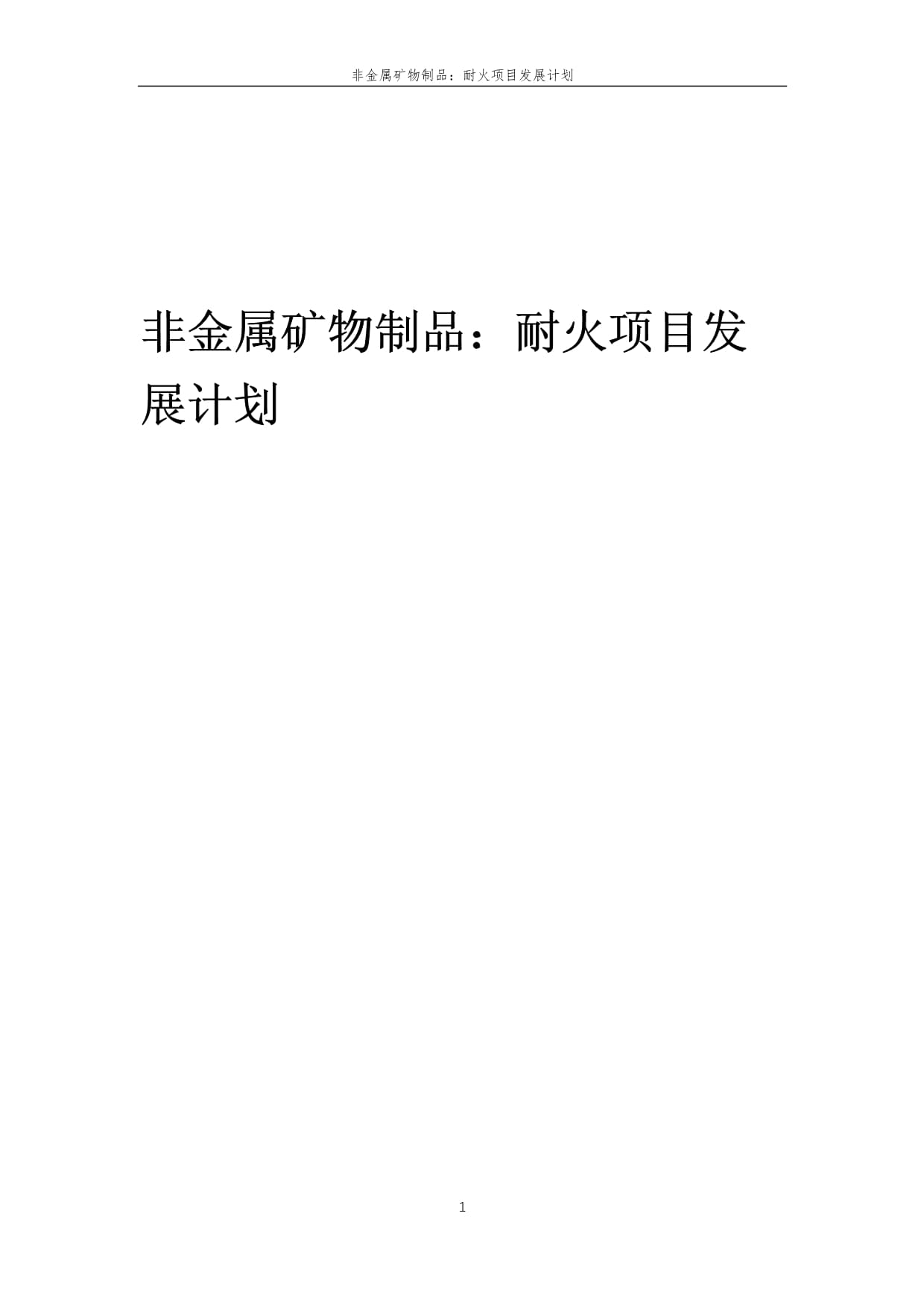 2025年非金属矿物制品 耐火项目发展计划