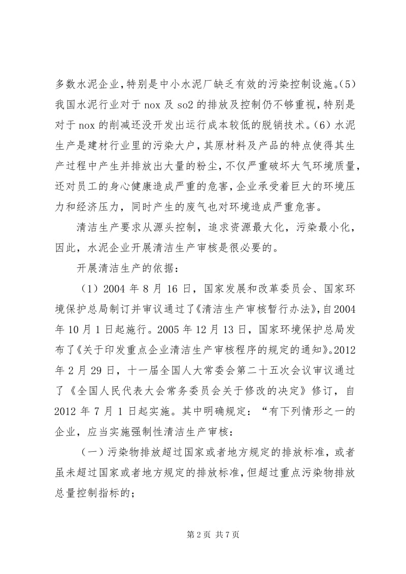 非金属矿及制品企业清洁生产审核报告