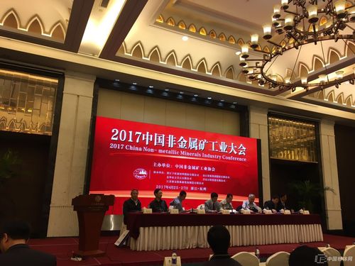 2017非金属矿工业大会隆重开幕 非金属矿及制品行业迎来转型升级新契机